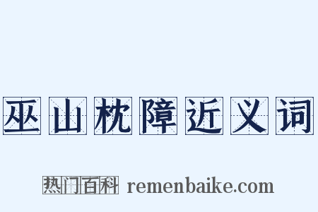 巫山枕障近义词是什么意思的图片